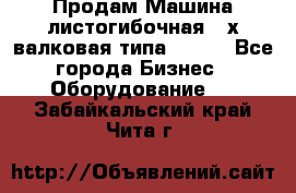 Продам Машина листогибочная 3-х валковая типа P.H.  - Все города Бизнес » Оборудование   . Забайкальский край,Чита г.